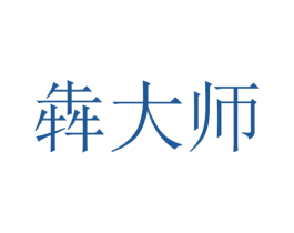 犇大师 商标图样