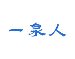 一泉人 商标图样