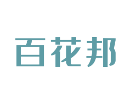 百花邦 商标图样