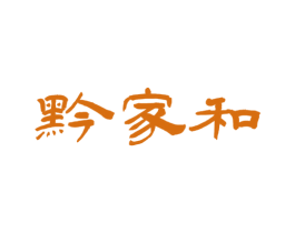 黔家和 商标图样