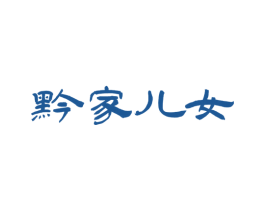 黔家儿女 商标图样