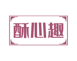 酥心趣 商标图样
