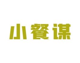 小餐谋 商标图样