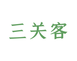 三关客 商标图样