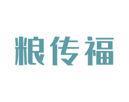 粮传福 商标图样