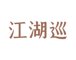 江湖巡 商标图样