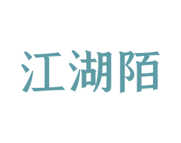 江湖陌 商标图样