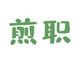 煎职 商标图样