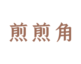 煎煎角 商标图样