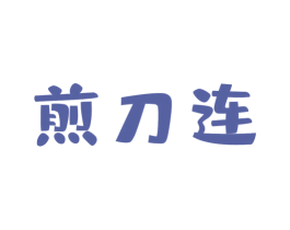 煎刀连 商标图样