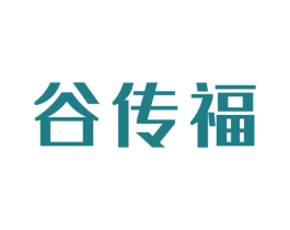 谷传福 商标图样