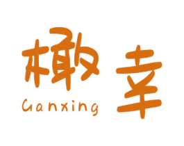 橄幸 商标图样