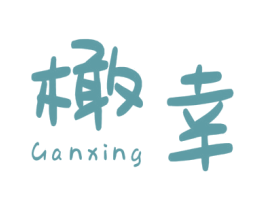 橄幸 商标图样