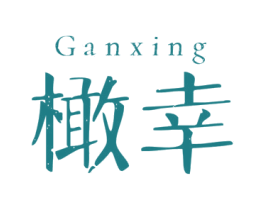 橄幸 商标图样