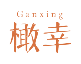 橄幸 商标图样