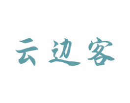 云边客 商标图样