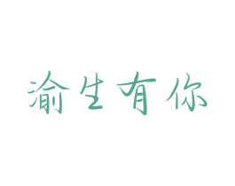 渝生有你 商标图样