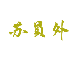 苏员外 商标图样