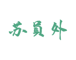 苏员外 商标图样