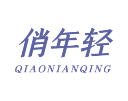 俏年轻 商标图样