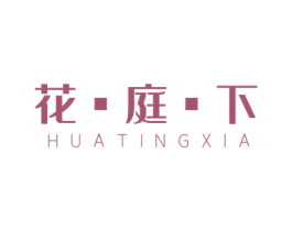 花庭下 商标图样
