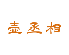 壶丞相 商标图样
