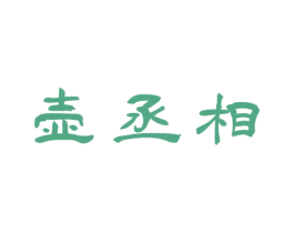 壶丞相 商标图样