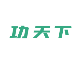 功天下 商标图样