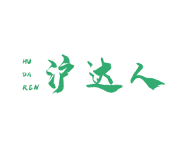 沪达人 商标图样