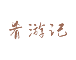 肴游记 商标图样