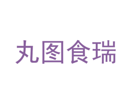丸图食瑞 商标图样