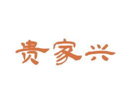 贵家兴 商标图样