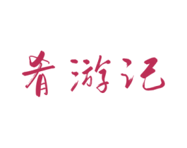肴游记 商标图样
