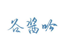 谷酱吟 商标图样
