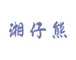 湘仔熊 商标图样