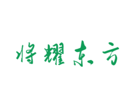 将耀东方 商标图样