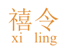 禧令 商标图样