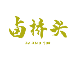 卤桥头 商标图样