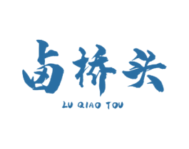 卤桥头 商标图样