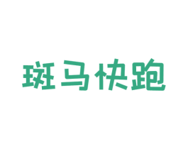 斑马快跑 商标图样