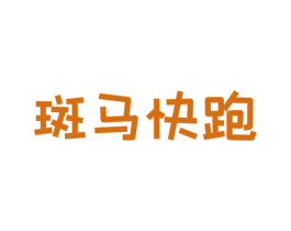 斑马快跑 商标图样