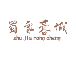 蜀家蓉城 商标图样