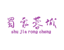 蜀家蓉城 商标图样