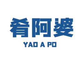 肴阿婆 商标图样