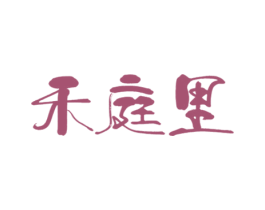 禾庭里 商标图样