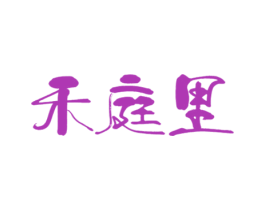 禾庭里 商标图样