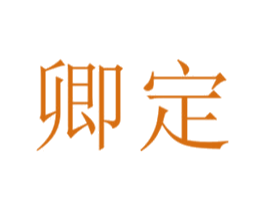 卿定 商标图样