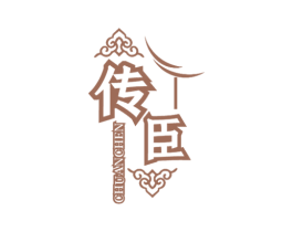 传臣 商标图样