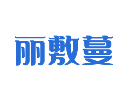 丽敷蔓 商标图样
