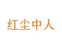 红尘中人 商标图样